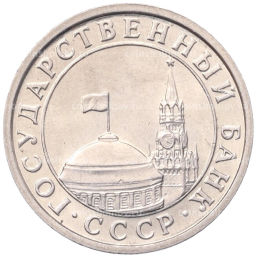 Монета 50 копеек 1991 года Л (ГКЧП)