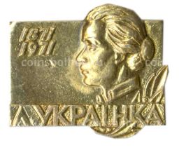 Значок Леся Украинка  100 лет со дня рождения