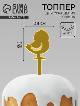 Цена за 5 шт. Топпер на Пасху для декора «Цыпленок», 5.7×2.5 см