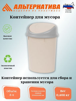 Контейнер для мусора 8л. (Овальный) сл. кость М4166