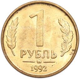 Монета 1 рубль 1992 года ММД