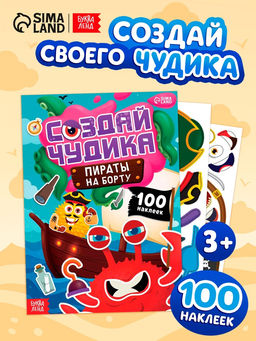 Книга с наклейками "Создай чудика. Пираты на борту"