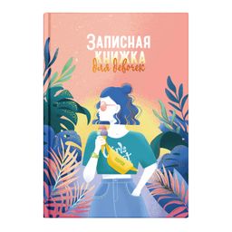 Записная книжка для девочек арт. 59747 ЖАРКИЕ ТРОПИКИ / А5