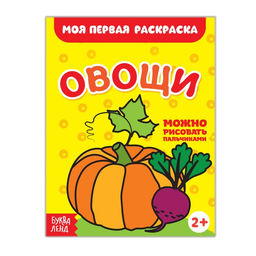 Цена за 6 шт. Раскраска «Овощи», 16 стр.