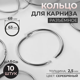 Кольцо для карниза, разъёмное, d = 63/68 мм, 10 шт., цвет серебряный