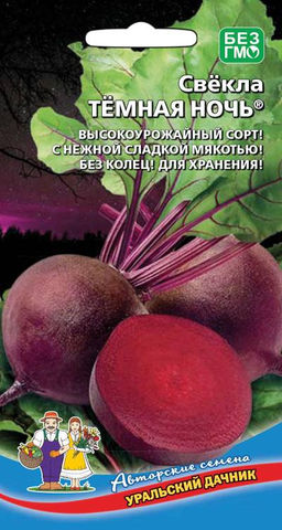 Свёкла ТЁМНАЯ НОЧЬ Сорт с нежной сладкой мякотью! Без колец! Для зимнего хранения!