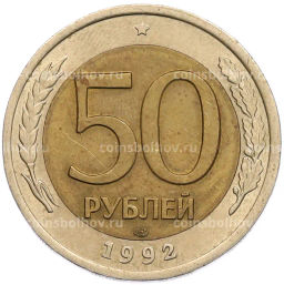 Монета 50 рублей 1992 года ЛМД