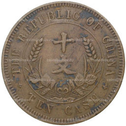 Монета 10 кэш 1920 года Китай