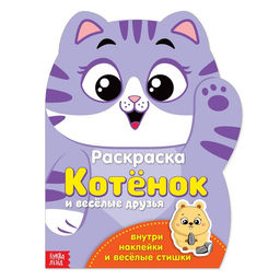 Раскраска с наклейками Котёнок, 12 стр.