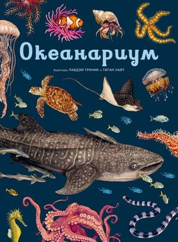 Океанариум. Триник Л. - Махаон фото 2