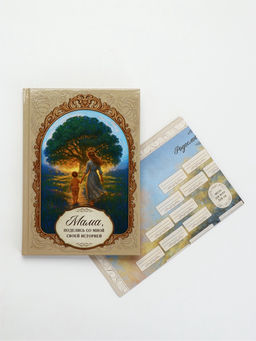 Родословная книга «Мама», 56 листов, 112 страниц, 16.5×24 см