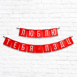 Гирлянда на ленте «Люблю тебя», длина 168 см