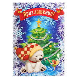 Цена за 50 шт. Приглашение «Новогоднее», А5