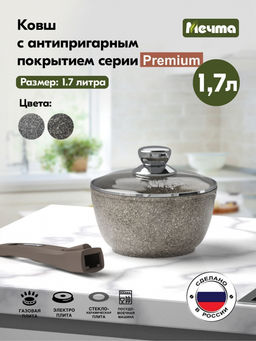 PREMIUM MOKKO Ковш 1,7 л со съемной ручкой и стекл.крышкой , арт. 082902