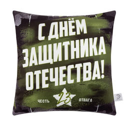 Наволочка декоративная Этель. День Защитника Отечества, 40?40 см