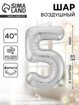 Воздушный шар фольгированный 40" «Цифра 5»
