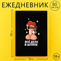 Ежедневник А5, 80 л Дело в шляпе 18+