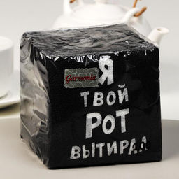 Цена за 4 шт. Салфетки бумажные однослойные «Я твой рот вытирал», 24×24 см, 100 шт.