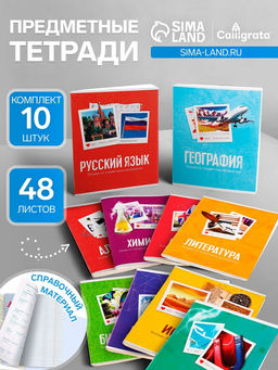 Набор предметных тетрадей 48 листов Calligrata «Фото», 10 предметов