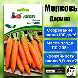 Морковь Дарина