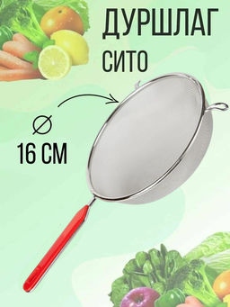 Сито-дуршлаг BE-7314 нерж. d=16 плас. ручка