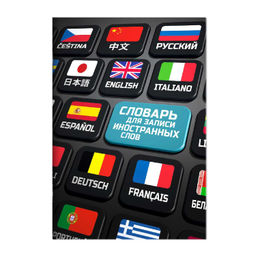 Словарь для записи иностранных слов арт. 67512 КЛАВИШИ / А5, 24 л., мягкий переплёт (2 скобы), полноцветная печать, глянцевая ламинация. Блок - белый офсет, 65 г/м?, печать в одну краску,