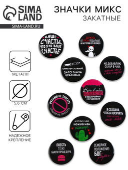 Цена за 10 шт. Значки закатные Совершенство, 56 мм, МИКС