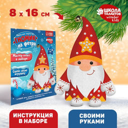 Игрушка из фетра своими руками на новый год Красный гномик, набор для творчества