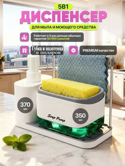 Диспенсер для моющего средства 5в1 (3679)