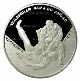 3 рубля 2014 года ММД  Чемпионат мира по дзюдо, Челябинск