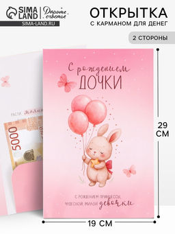 Цена за 10 шт. Открытка поздравительная с карманом для денег «С рождением дочки», 19×29 см