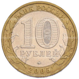 Монета 10 рублей 2005 года ММД Российская Федерация  Краснодарский край