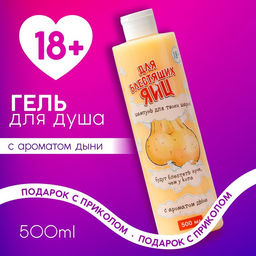 Гель для душа Для блестящих ..., 500 мл, аромат сочной дыни, 18+, Чистое счастье