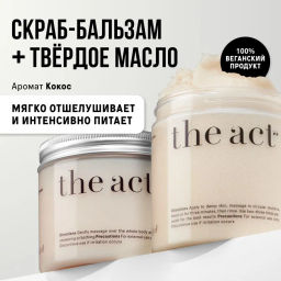 The Act Набор соляной скраб-бальзам для тела/ кокос + массажное твёрдое масло для тела/кокос