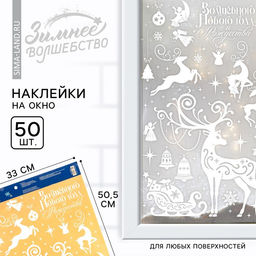 Цена за 2 шт. Наклейки новогодние на окна «Волшебного Нового года и Рождества», на Новый год, 33×50.5 см