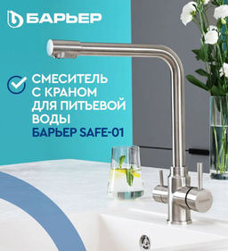 -40% Смеситель д.кухни с краном д.питьевой воды SAFE-01SN Сатиноковый никель, БАРЬЕР