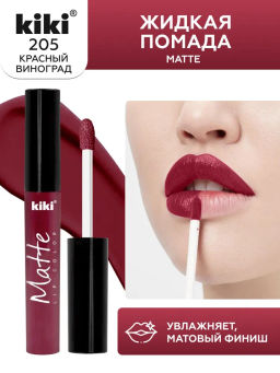 KIKI Жидкая помада для губ Matte lip color 205 красный виноград