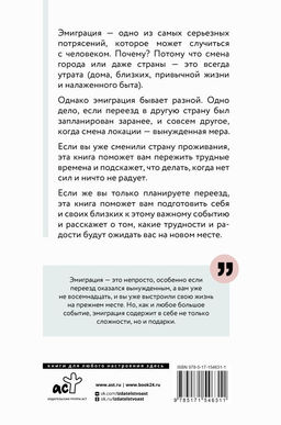 Эмиграция. Опыт переезда - Аст фото 3