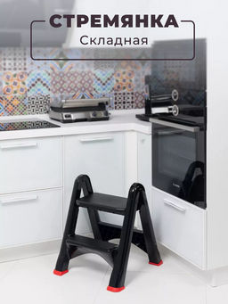 Стремянка складная (черный) 221307 Виолет