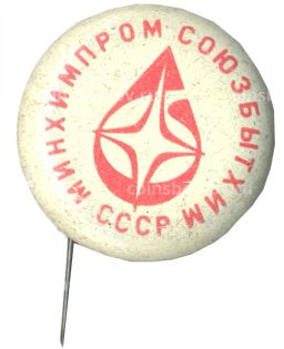 Значок Минхимпромсоюзбытхим СССР