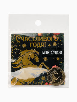 Монета новогодняя сувенирная «Счастливого года», латунь, диам 2.5 см