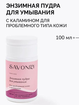 Пудра энзимная для умывания для проблемного типа кожи (с каламином) SAVONRY (100 мл)