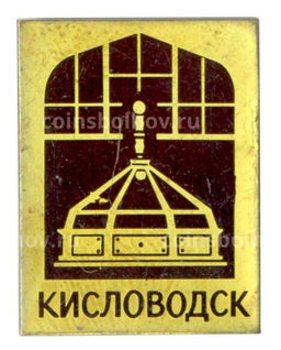 Значок Кисловодск