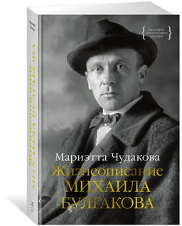 Жизнеописание Михаила Булгакова. Чудакова М.
