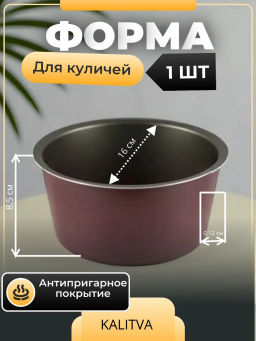 Калитва Форма для куличей 160мм Кружево