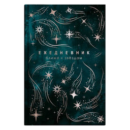 Ежедневник астрологический арт. 68063 ЗВЕЗДОПАД / 145х205 мм, 144 л., твёрдый переплёт, полноцветная