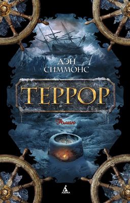 Террор (мягк/обл.). Симмонс Д. - Азбука фото 2