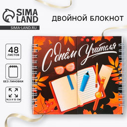Двойной блокнот С днем учителя 48 листов, 14,5 х 12см - Artfox фото 8