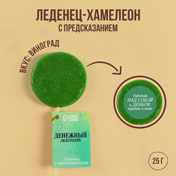 Леденец-хамелеон Денежный магнит с предсказанием, вкус: виноград, 25 г.