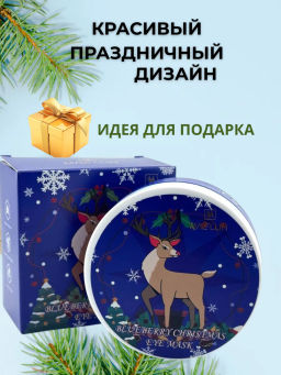 Патчи гидрогелевые для глаз от отеков новогодние с голубикой
